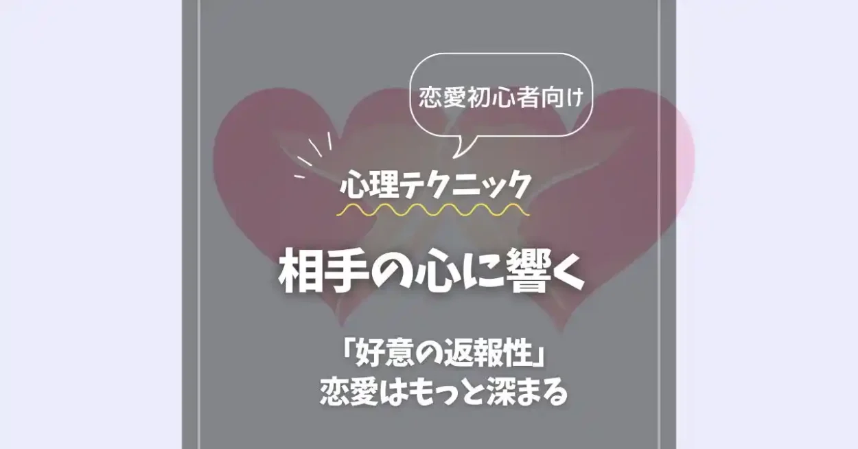 アイキャッチ_恋愛_相手の心に響く
