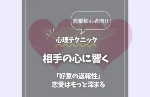 アイキャッチ_恋愛_相手の心に響く