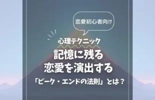 アイキャッチ_恋愛を演出する