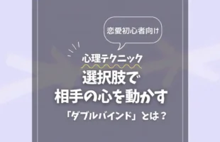 選択肢で 相手の心を動かす