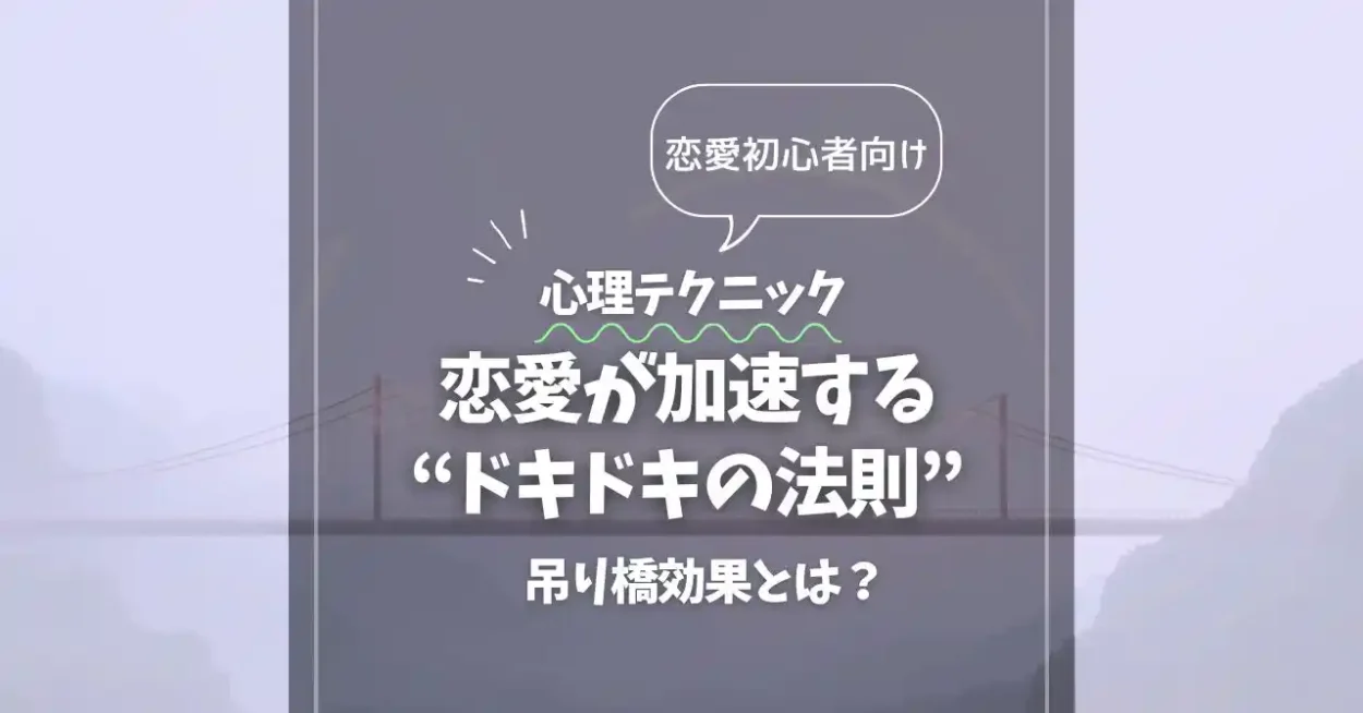 アイキャッチ_恋愛が加速する“ドキドキの法則