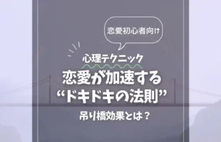 アイキャッチ_恋愛が加速する“ドキドキの法則