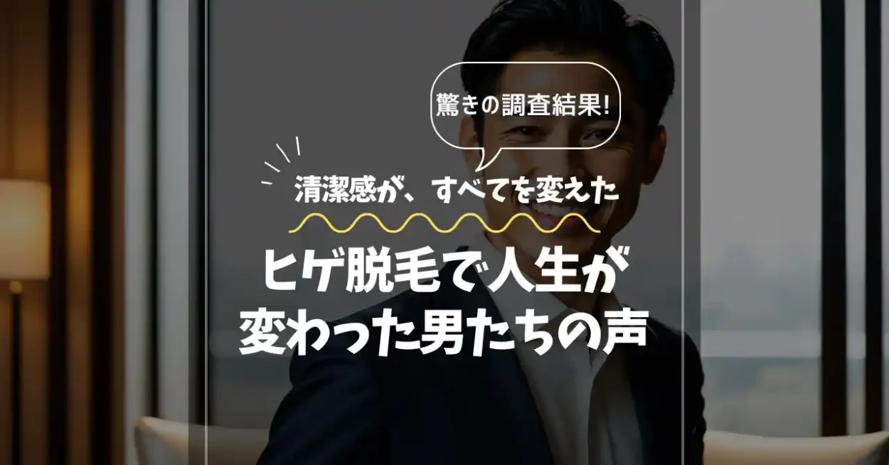 ヒゲ脱毛で人生が変わった男たちの声