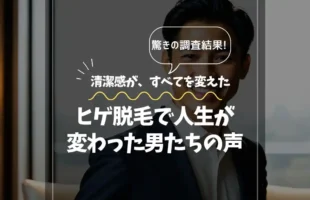 ヒゲ脱毛で人生が変わった男たちの声