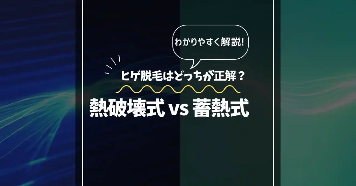 熱破壊式vs蓄熱式