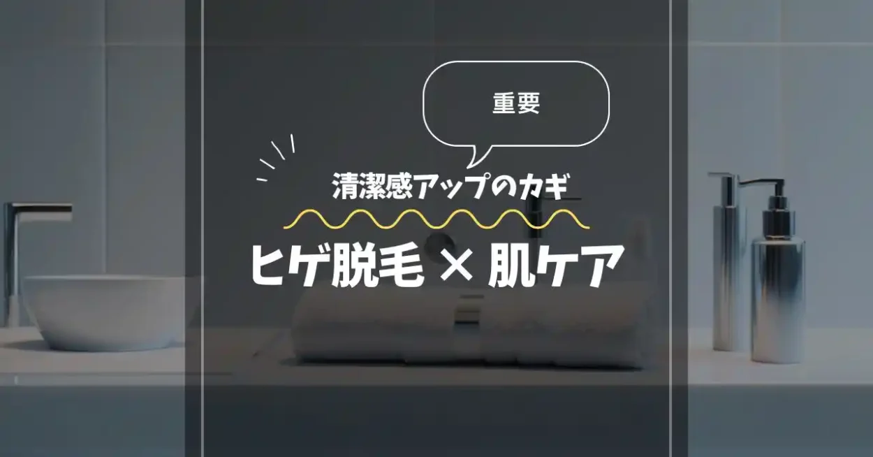 清潔感アップのカギ
