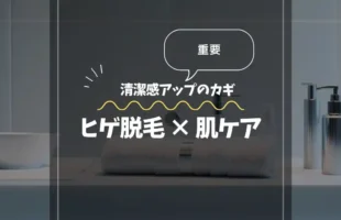 清潔感アップのカギ